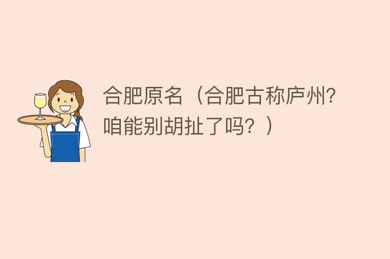 合肥原名（合肥古称庐州？咱能别胡扯了吗？） 