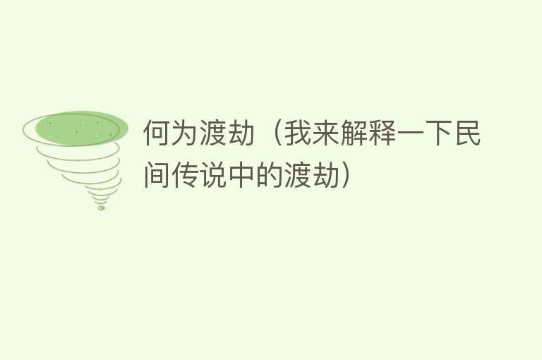 何为渡劫（我来解释一下民间传说中的渡劫） 