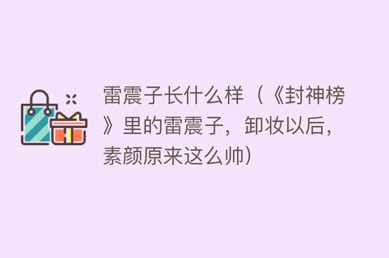 雷震子长什么样（《封神榜》里的雷震子，卸妆以后，素颜原来这么帅） 