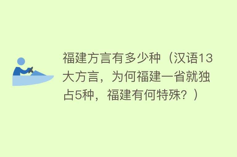 福建方言有多少种(汉语13大方言,为何福建一省就独占5种,福建有何特殊?)