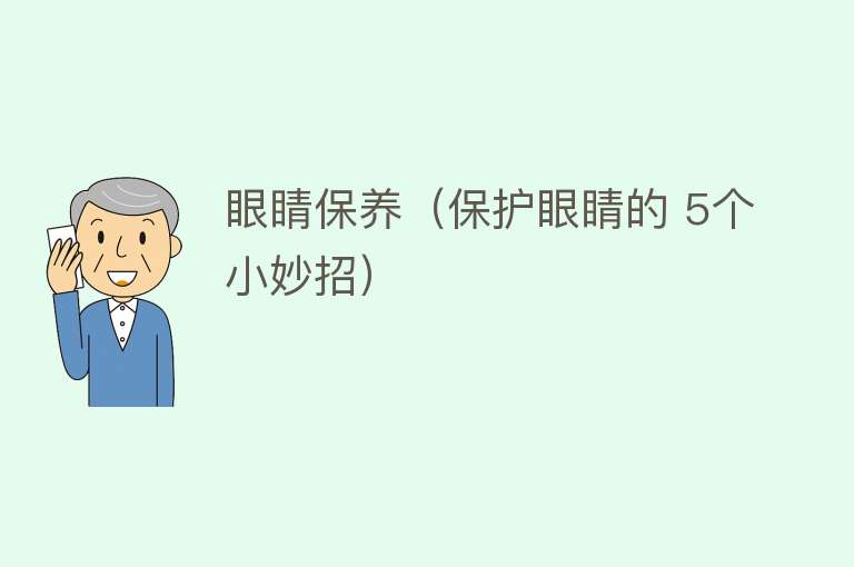 眼睛保养（保护眼睛的 5个小妙招） 