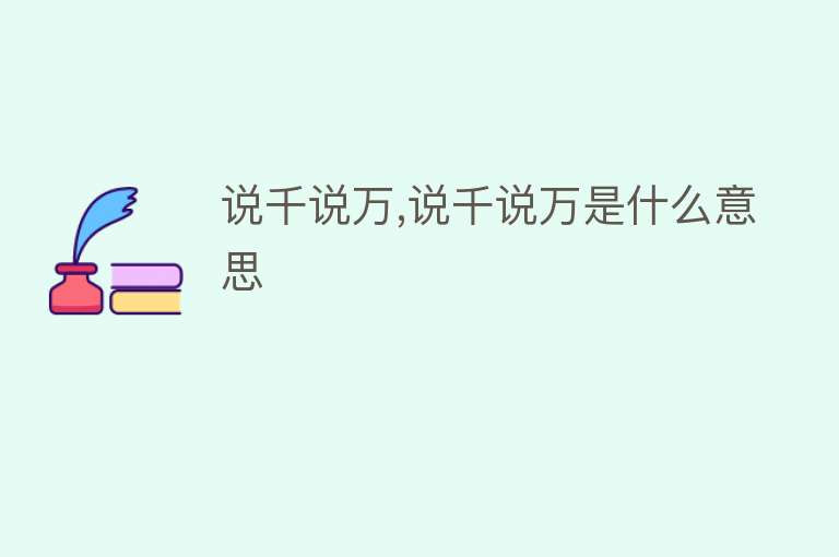 说千说万,说千说万是什么意思 