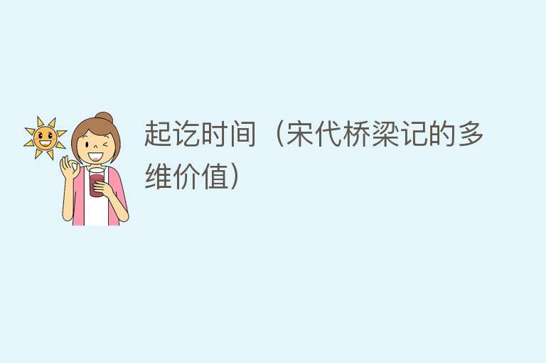 起讫时间（宋代桥梁记的多维价值） 