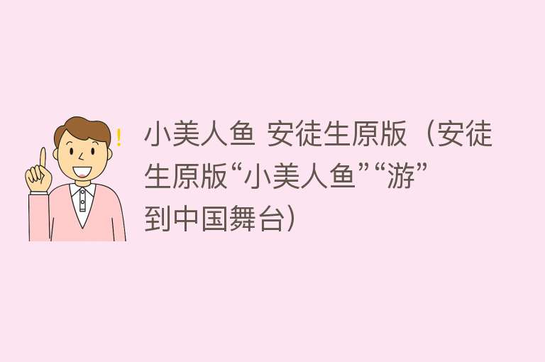 小美人鱼 安徒生原版（安徒生原版“小美人鱼”“游”到中国舞台） 