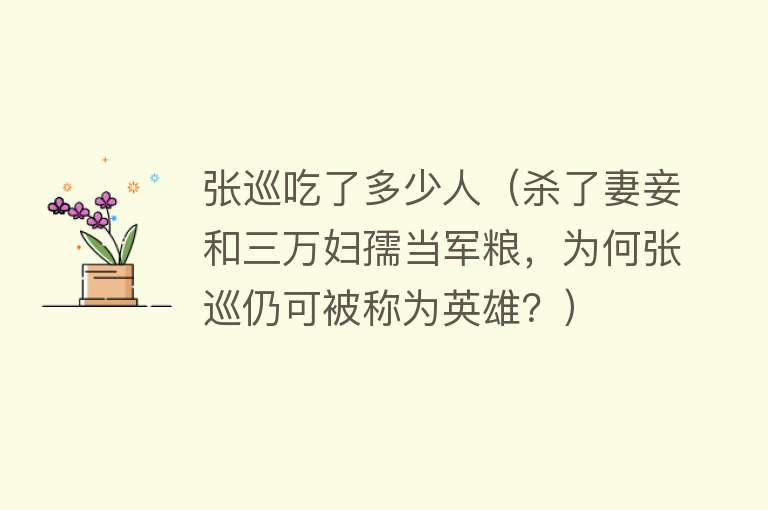 张巡吃了多少人（杀了妻妾和三万妇孺当军粮，为何张巡仍可被称为英雄？） 