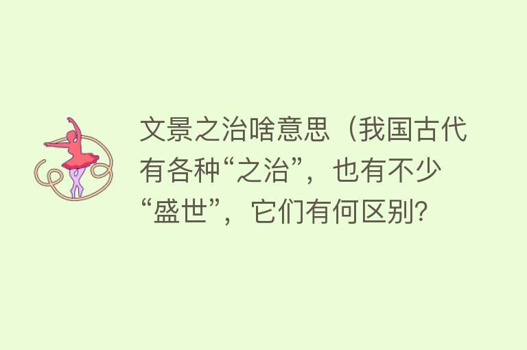 文景之治啥意思（我国古代有各种“之治”，也有不少“盛世”，它们有何区别？） 