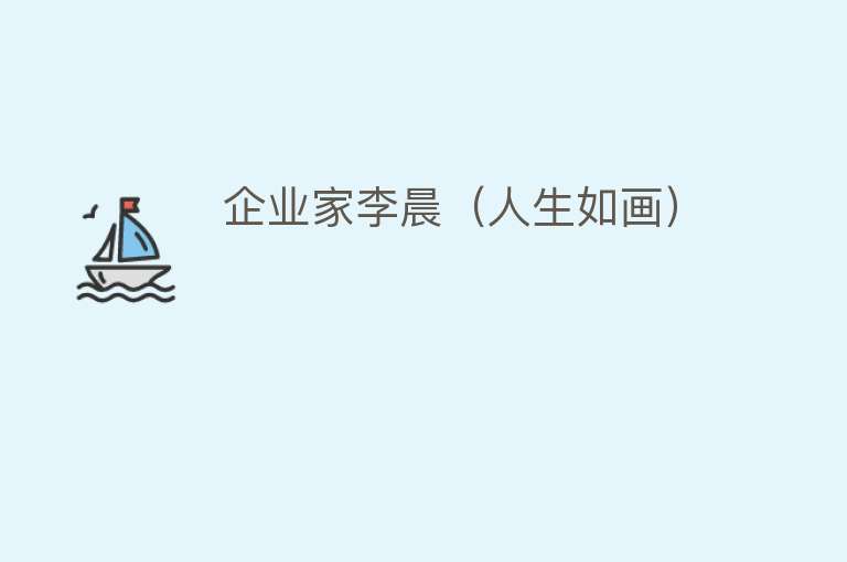 企业家李晨（人生如画） 