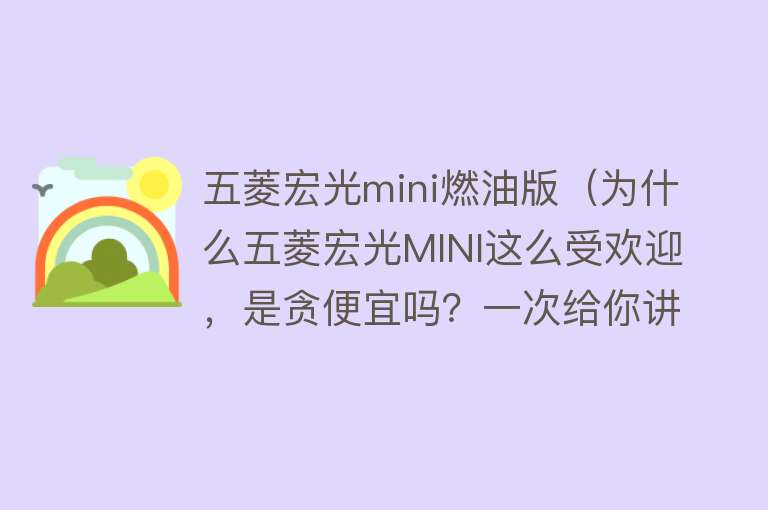五菱宏光mini燃油版（为什么五菱宏光MINI这么受欢迎，是贪便宜吗？一次给你讲清楚） 