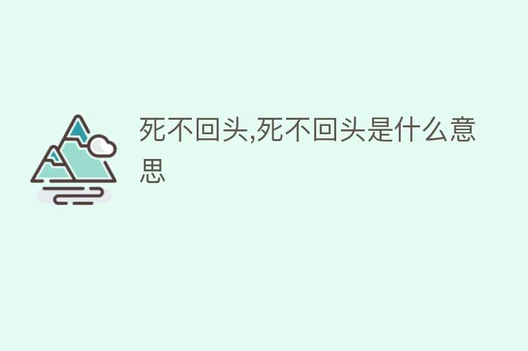 死不回头,死不回头是什么意思 