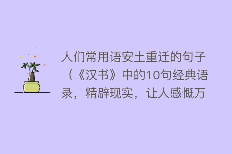 人们常用语安土重迁的句子（《汉书》中的10句经典语录，精辟现实，让人感慨万分） 