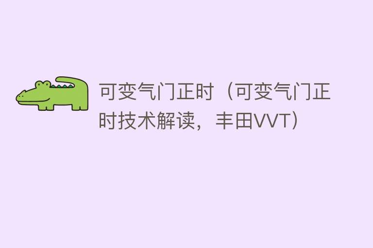 可变气门正时（可变气门正时技术解读，丰田VVT） 