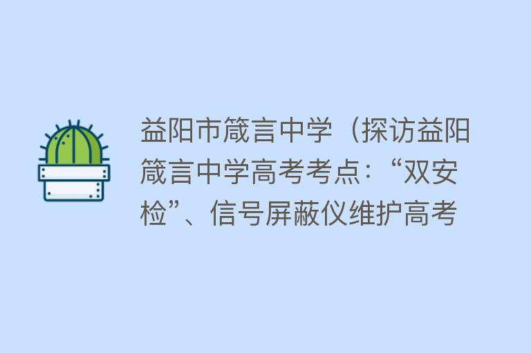 益阳市箴言中学（探访益阳箴言中学高考考点：“双安检”、信号屏蔽仪维护高考公平公正） 