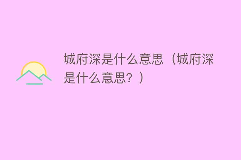 城府深是什么意思(城府深是什么意思?)