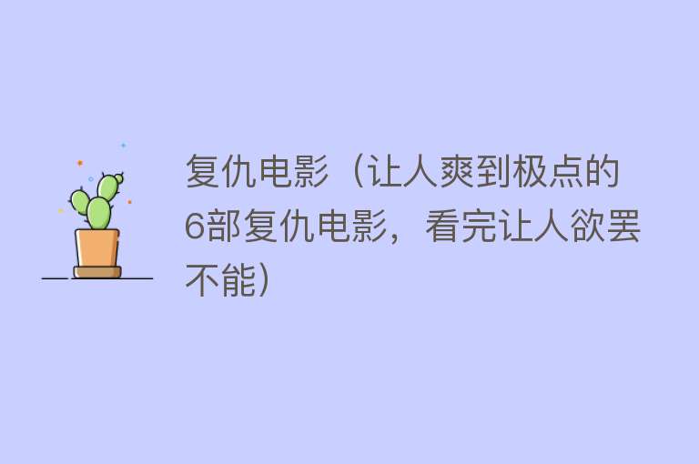 复仇电影（让人爽到极点的6部复仇电影，看完让人欲罢不能） 