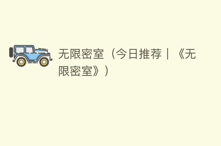 无限密室（今日推荐｜《无限密室》） 