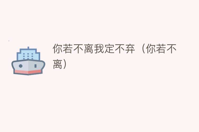 你若不离我定不弃（你若不离） 