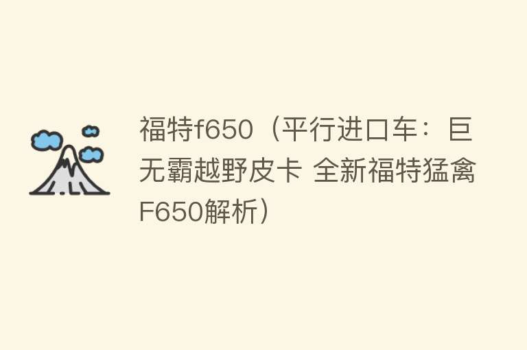 福特f650（平行进口车：巨无霸越野皮卡 全新福特猛禽F650解析） 