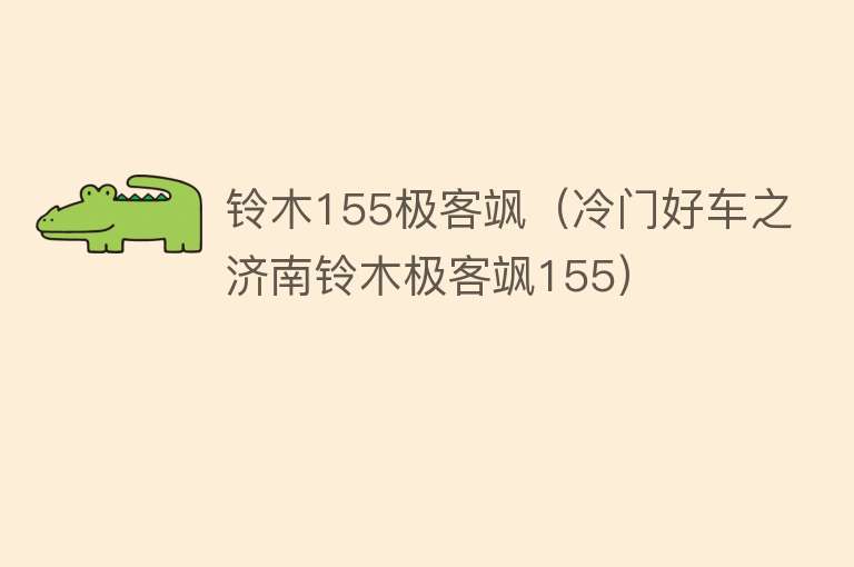 铃木155极客飒（冷门好车之济南铃木极客飒155） 