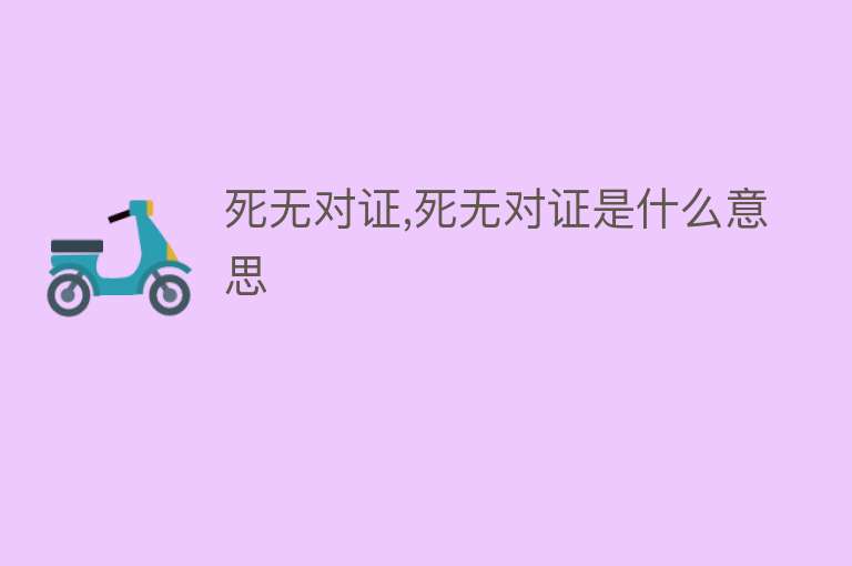 死无对证,死无对证是什么意思 