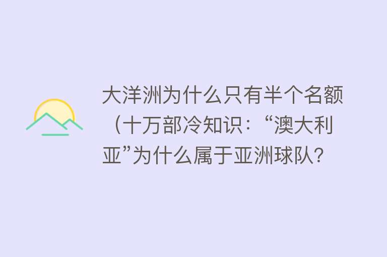 大洋洲为什么只有半个名额（十万部冷知识：“澳大利亚”为什么属于亚洲球队？） 