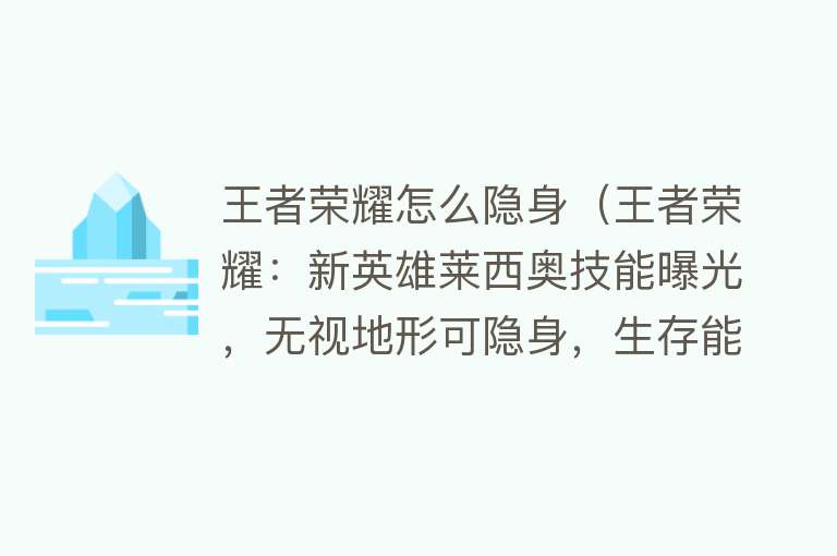 王者荣耀怎么隐身（王者荣耀：新英雄莱西奥技能曝光，无视地形可隐身，生存能力拉满） 