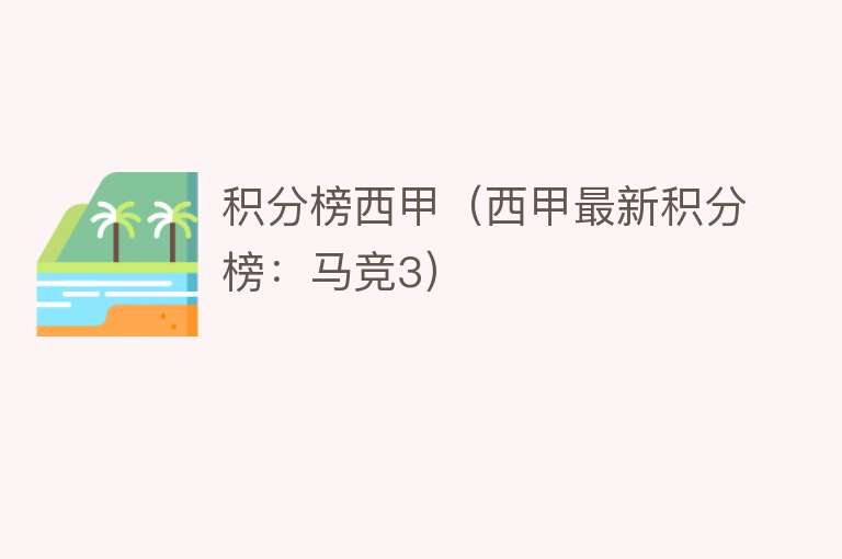 积分榜西甲（西甲最新积分榜：马竞3） 