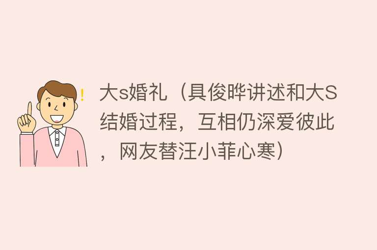 大s婚礼(具俊晔讲述和大S结婚过程,互相仍深爱彼此,网友替汪小菲心寒)