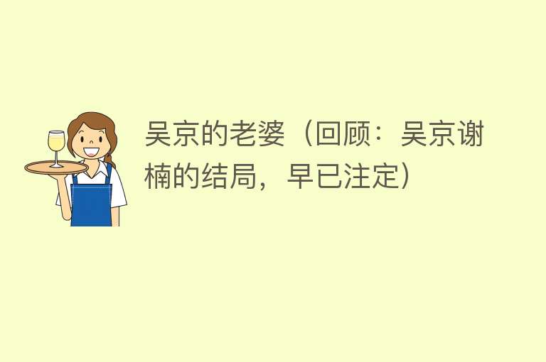 吴京的老婆（回顾：吴京谢楠的结局，早已注定） 