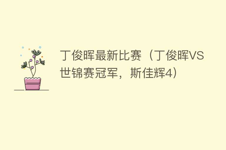 丁俊晖最新比赛（丁俊晖VS世锦赛冠军，斯佳辉4） 