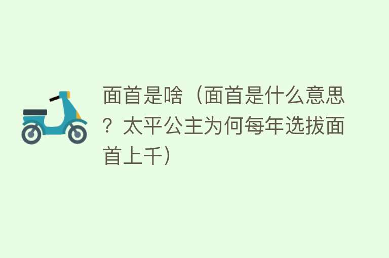 面首是啥（面首是什么意思？太平公主为何每年选拔面首上千） 