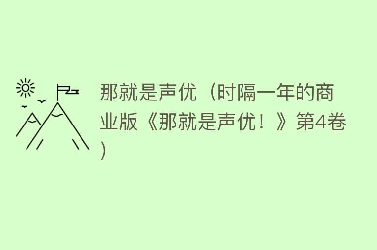 那就是声优（时隔一年的商业版《那就是声优！》第4卷） 