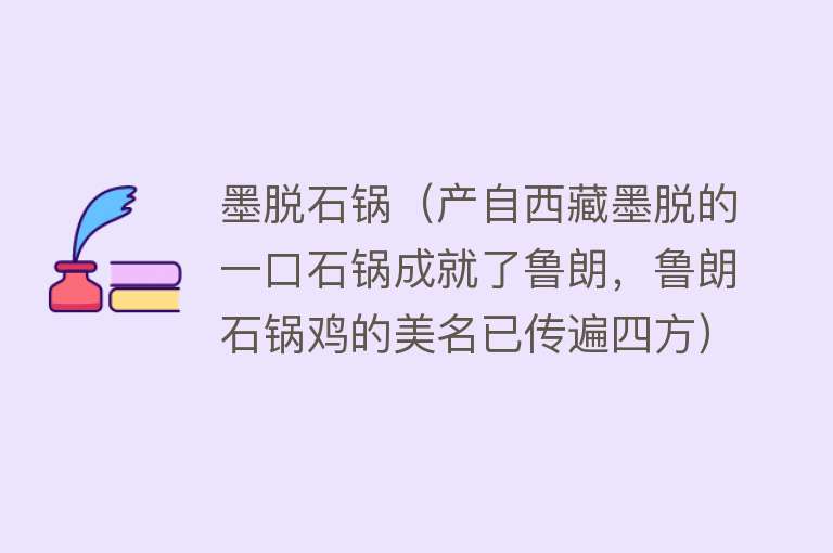 墨脱石锅（产自西藏墨脱的一口石锅成就了鲁朗，鲁朗石锅鸡的美名已传遍四方）