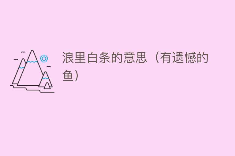 浪里白条的意思（有遗憾的鱼） 