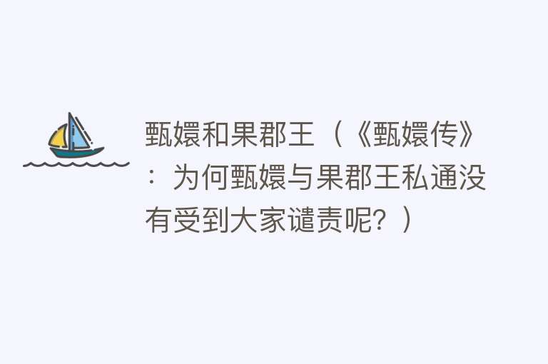 甄嬛和果郡王（《甄嬛传》：为何甄嬛与果郡王私通没有受到大家谴责呢？） 