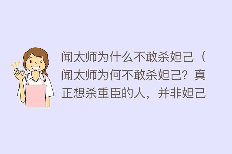 闻太师为什么不敢杀妲己（闻太师为何不敢杀妲己？真正想杀重臣的人，并非妲己） 