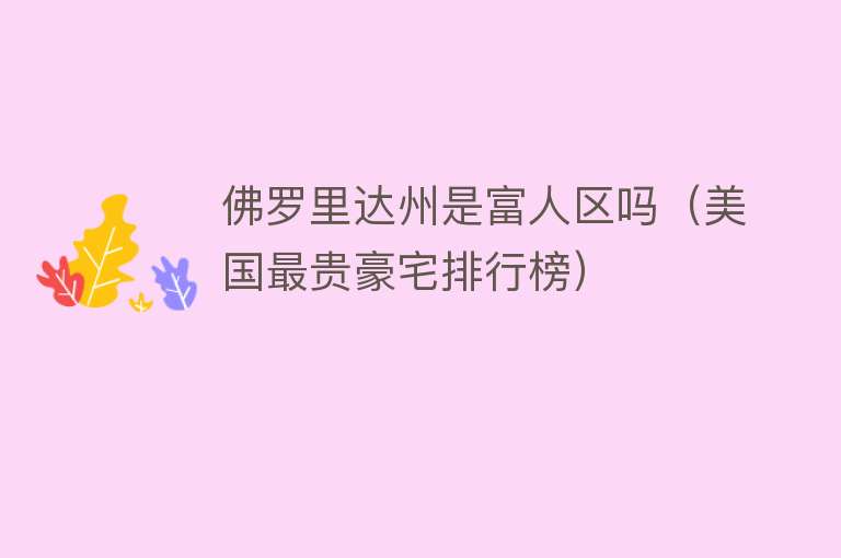 佛罗里达州是富人区吗（美国最贵豪宅排行榜） 