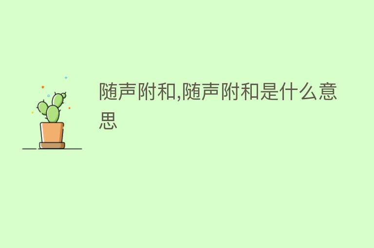 随声附和,随声附和是什么意思 