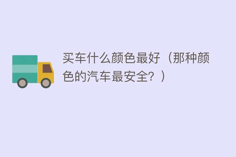 买车什么颜色最好（那种颜色的汽车最安全？） 