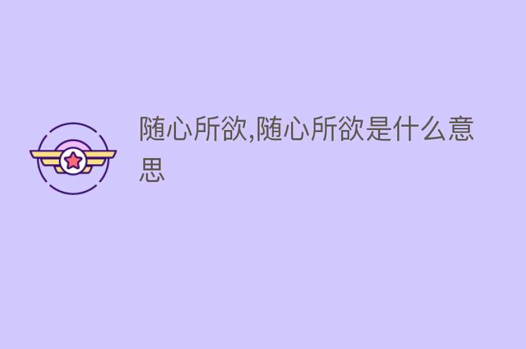 随心所欲,随心所欲是什么意思 