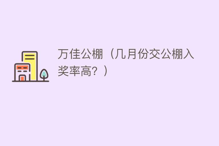 万佳公棚（几月份交公棚入奖率高？） 