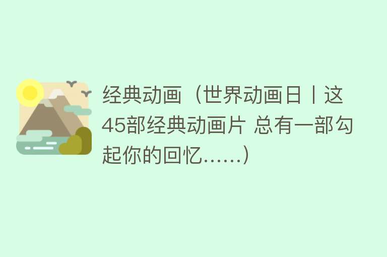 经典动画（世界动画日丨这45部经典动画片 总有一部勾起你的回忆……） 