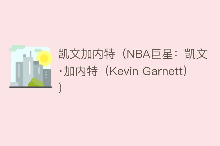 凯文加内特（NBA巨星：凯文·加内特（Kevin Garnett）） 