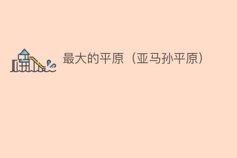 最大的平原(亚马孙平原)