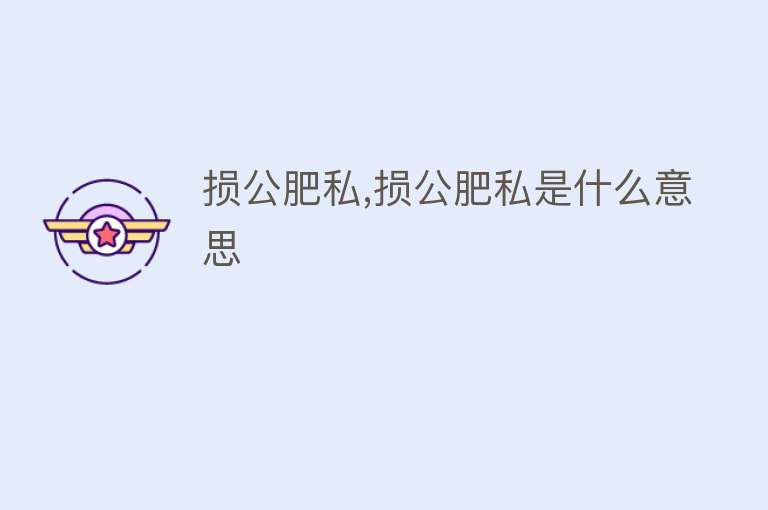 损公肥私,损公肥私是什么意思 