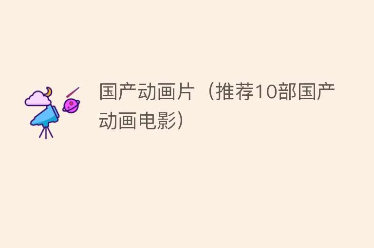 国产动画片（推荐10部国产动画电影） 