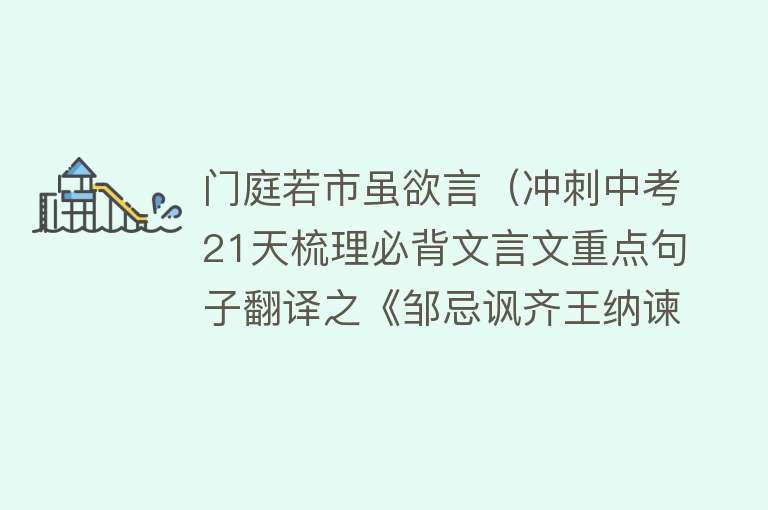 门庭若市虽欲言(冲刺中考21天梳理必背文言文重点句子翻译之《邹忌讽齐王纳谏》)