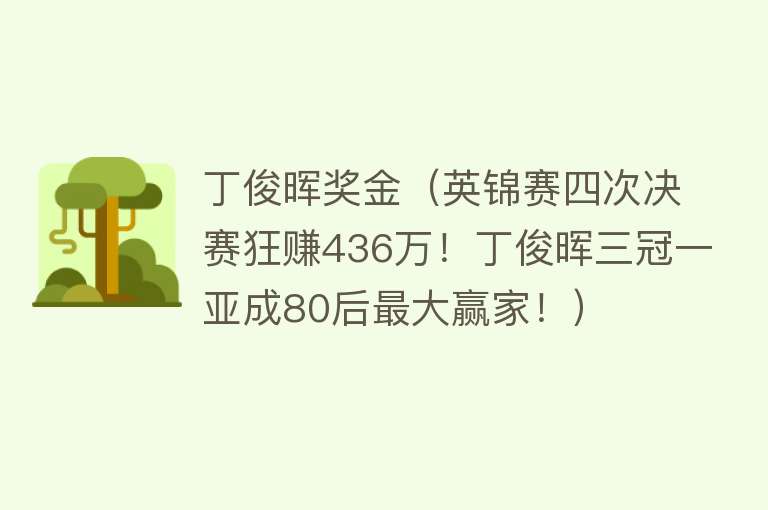 丁俊晖奖金（英锦赛四次决赛狂赚436万！丁俊晖三冠一亚成80后最大赢家！） 