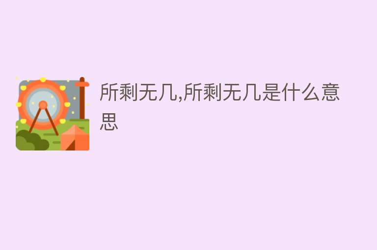 所剩无几,所剩无几是什么意思 