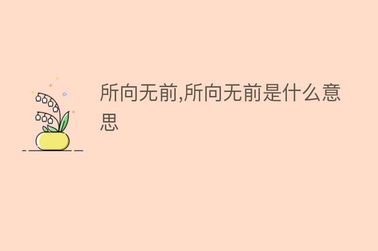 所向无前,所向无前是什么意思 