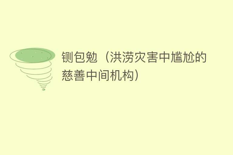 铡包勉（洪涝灾害中尴尬的慈善中间机构） 